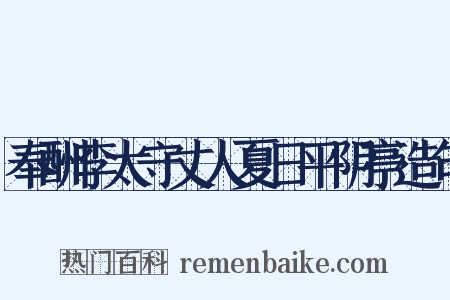 奉酬李太守丈人夏日平阴亭造句是什么意思的图片